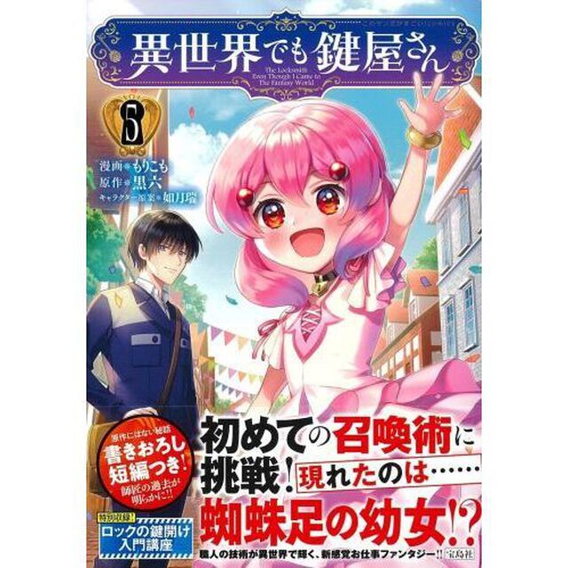 異世界でも鍵屋さん　５