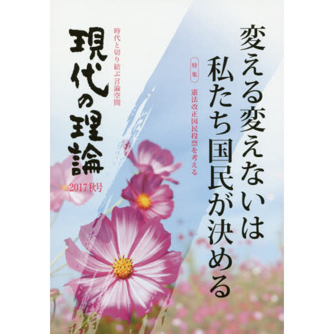現代の理論　時代と切り結ぶ言論空間　２０１７秋号「変える変えないは私たち国民が決める　憲法改正国民投票を考える」