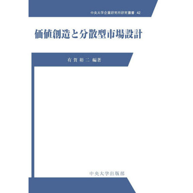価値創造と分散型市場設計