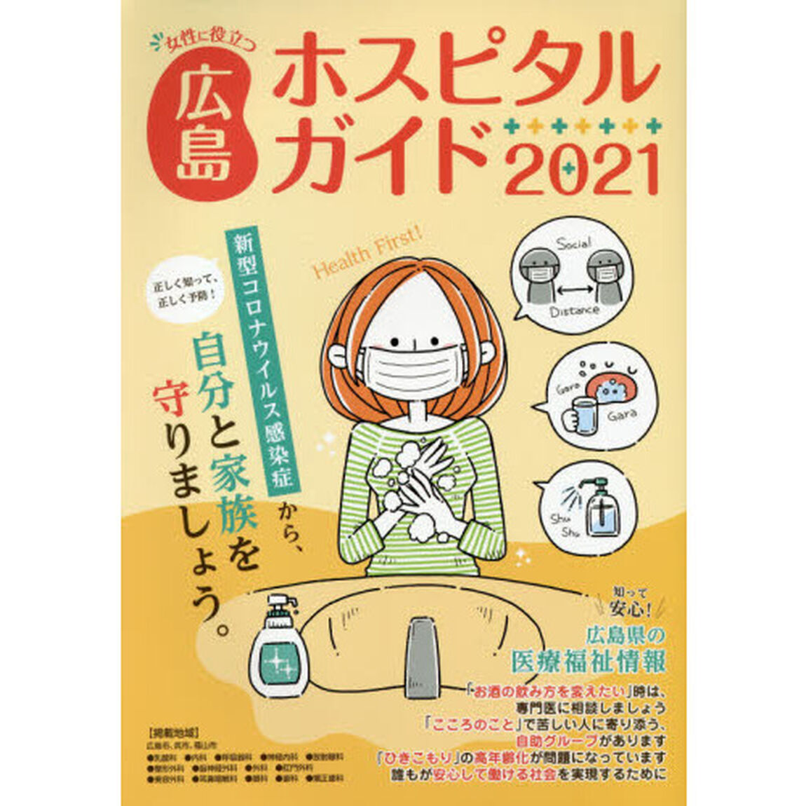 女性に役立つ広島ホスピタルガイド　２０２１