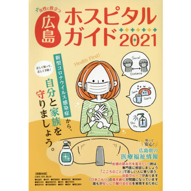 女性に役立つ広島ホスピタルガイド　２０２１