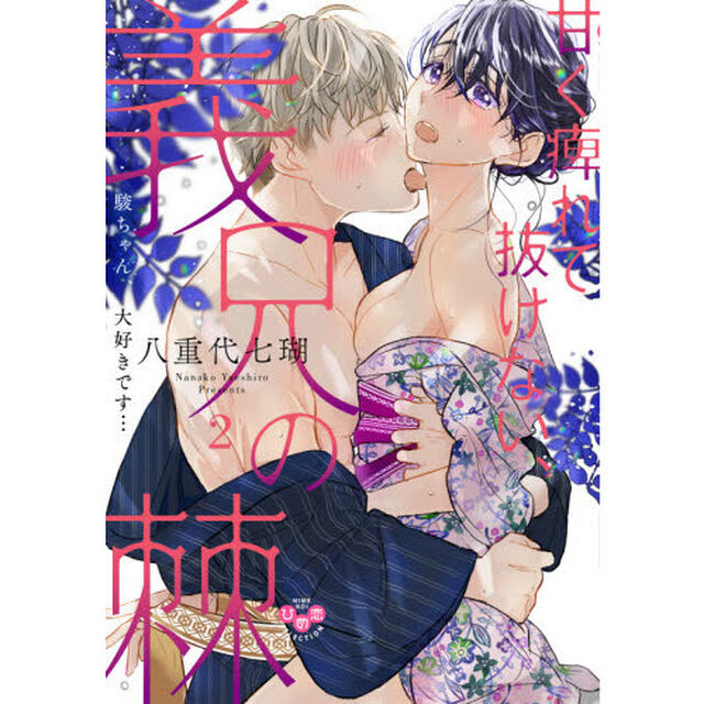甘く痺れて抜けない、義兄の棘 2〜駿ちゃん、大好きです&hellip;