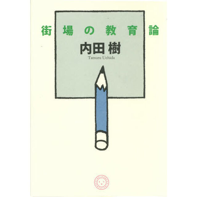 街場の教育論