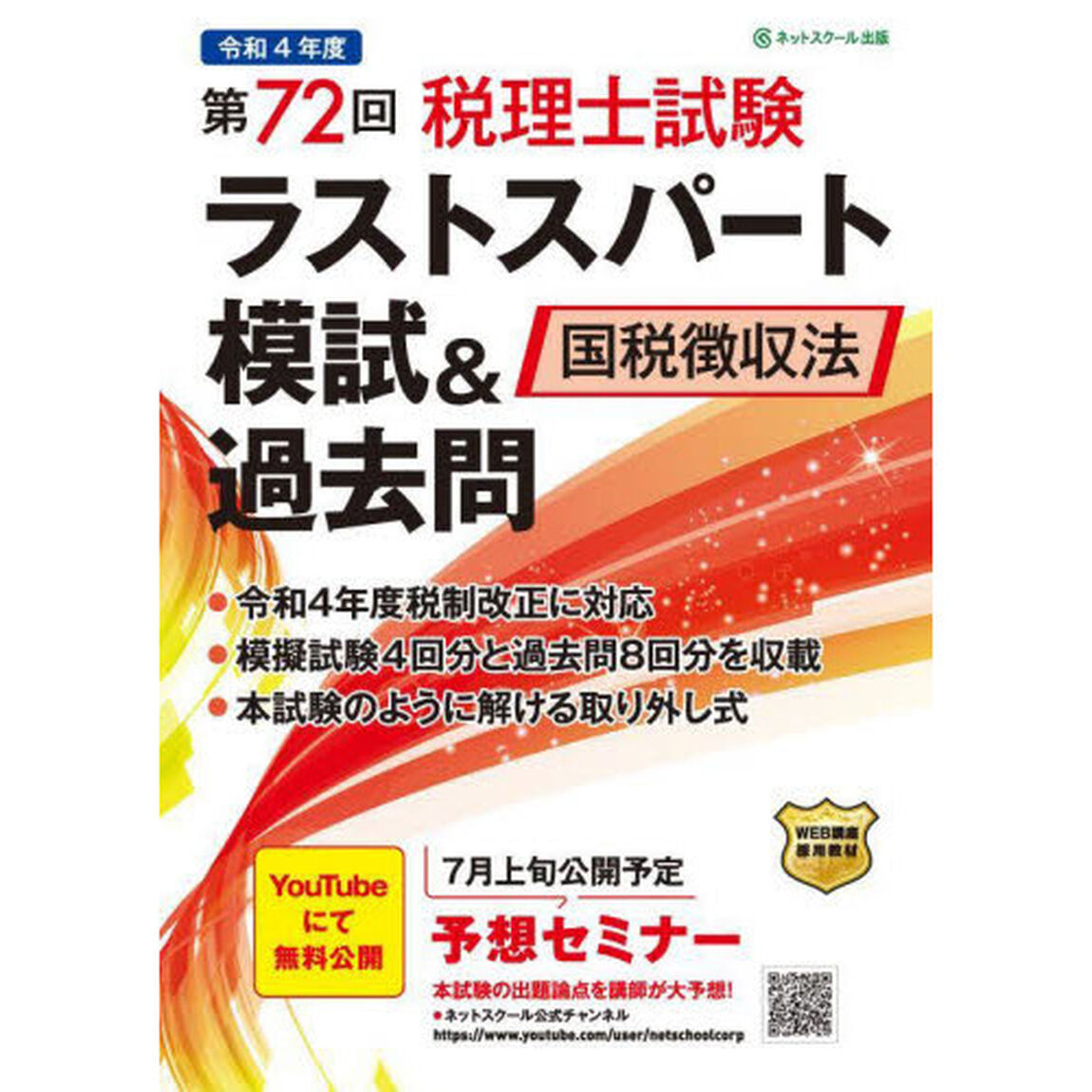 第７２回税理士試験ラストスパート模試＆過去問国税徴収法