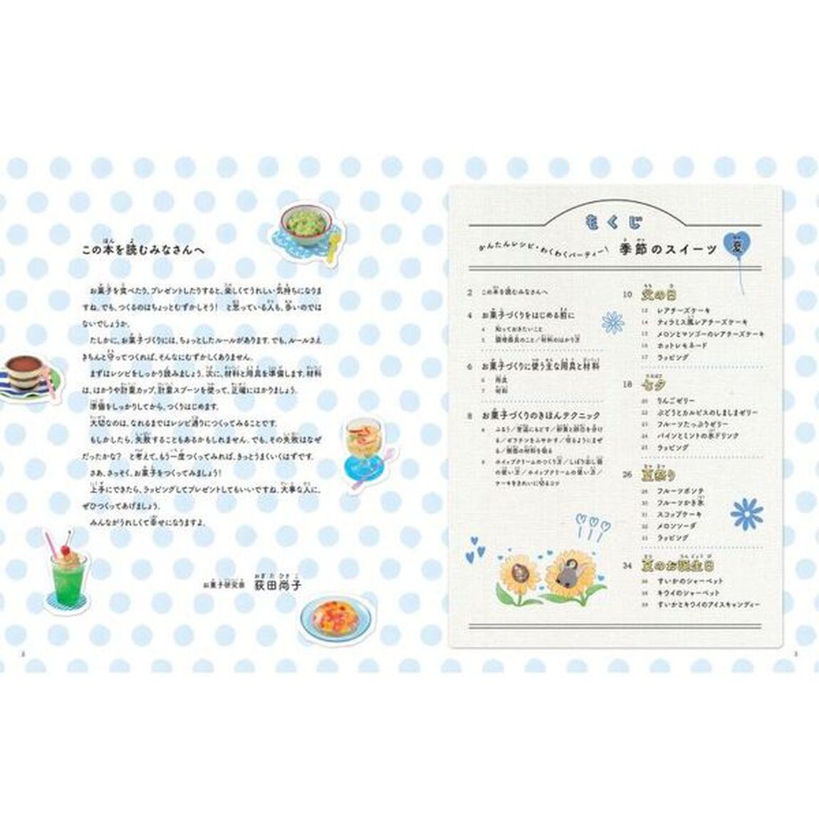 季節のスイーツ　かんたんレシピ・わくわくパーティー！　夏