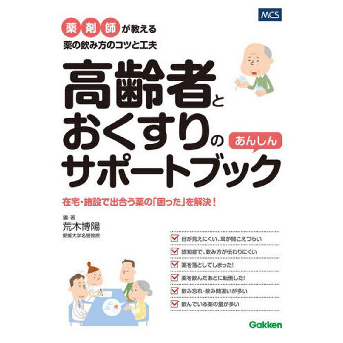 高齢者とおくすりのあんしんサポートブック　薬剤師が教える薬の飲み方のコツと工夫　在宅・施設で出合う薬の「困った」を解決！