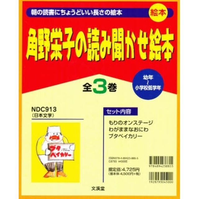 角野栄子の読み聞かせ絵本　全３巻