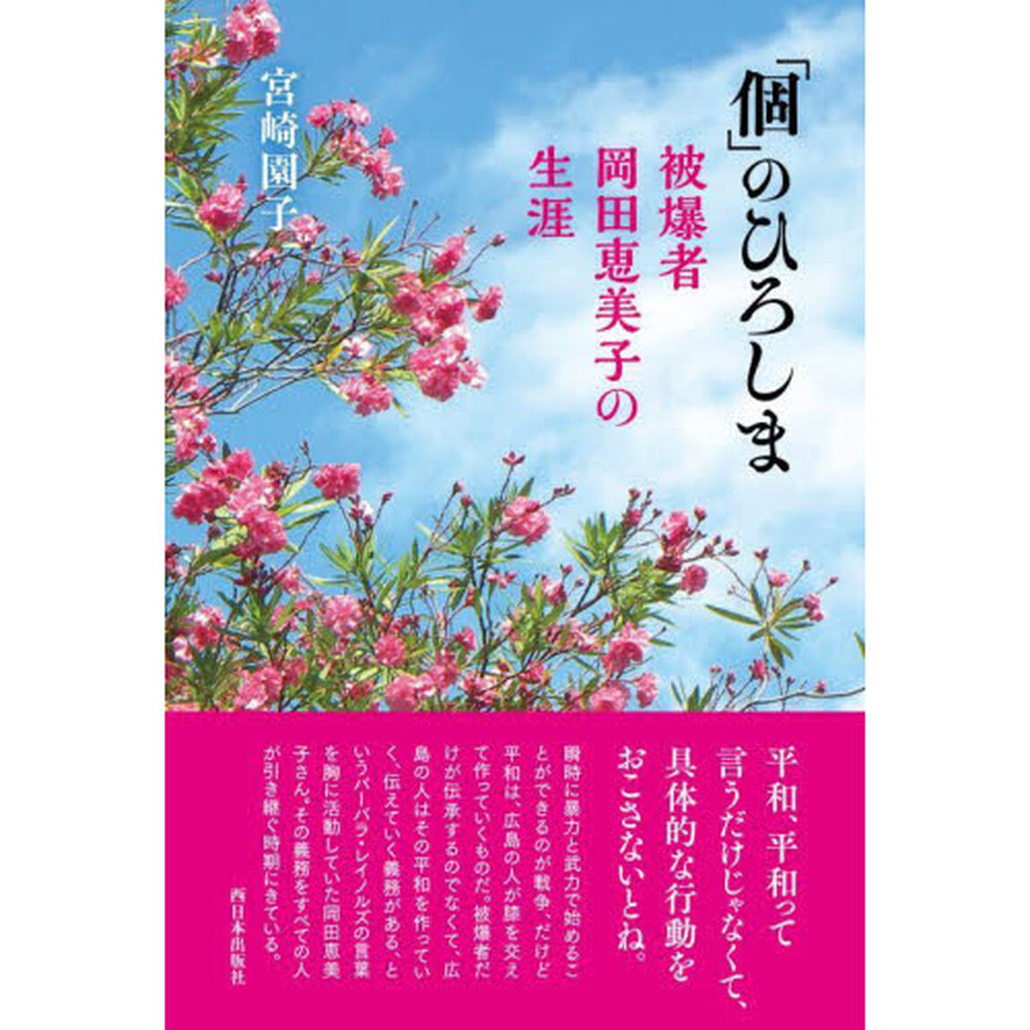 「個」のひろしま　被爆者岡田恵美子の生涯