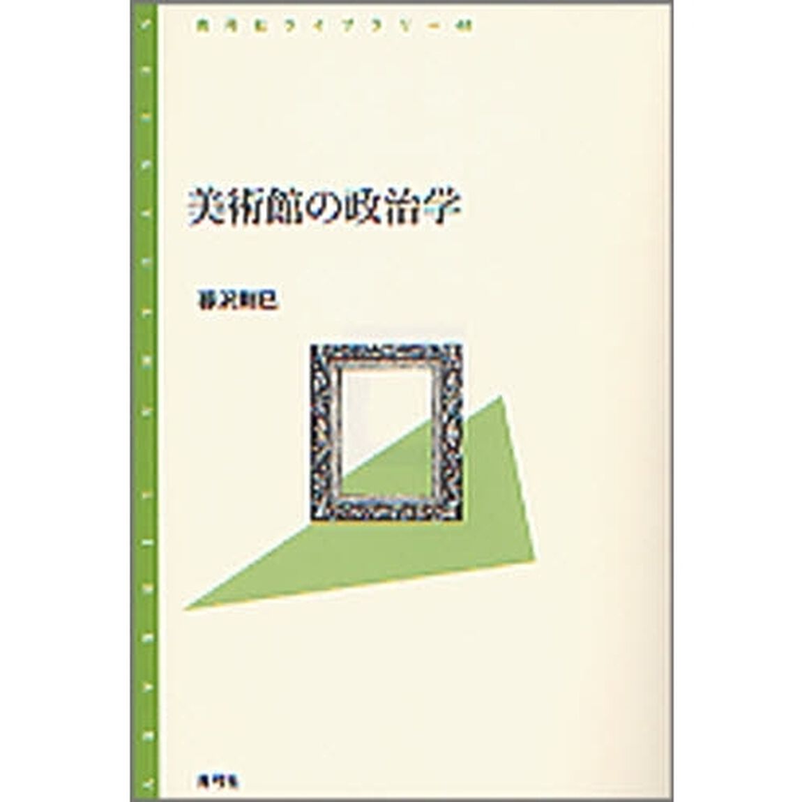 美術館の政治学