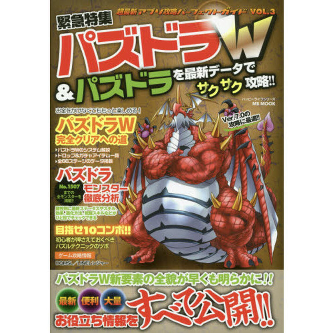 超最新アプリ攻略パーフェクトガイド　ＶＯＬ．３「緊急特集パズドラＷ＆パズドラを最新データでサクサク攻略！！」