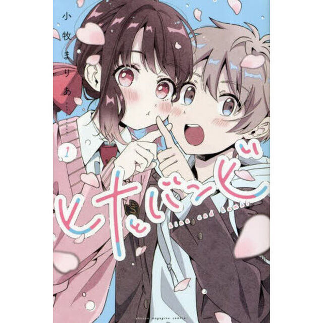 ヒナとバンビ　１
