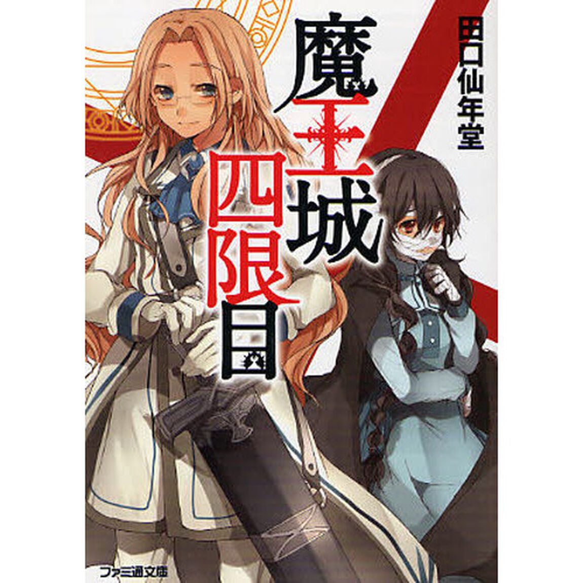 魔王城四限目
