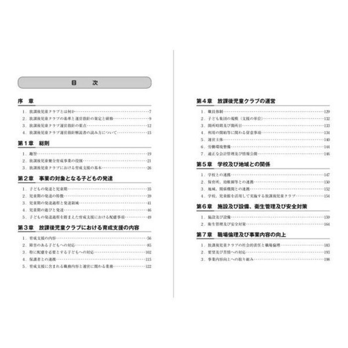 放課後児童クラブ運営指針解説書「改訂版」