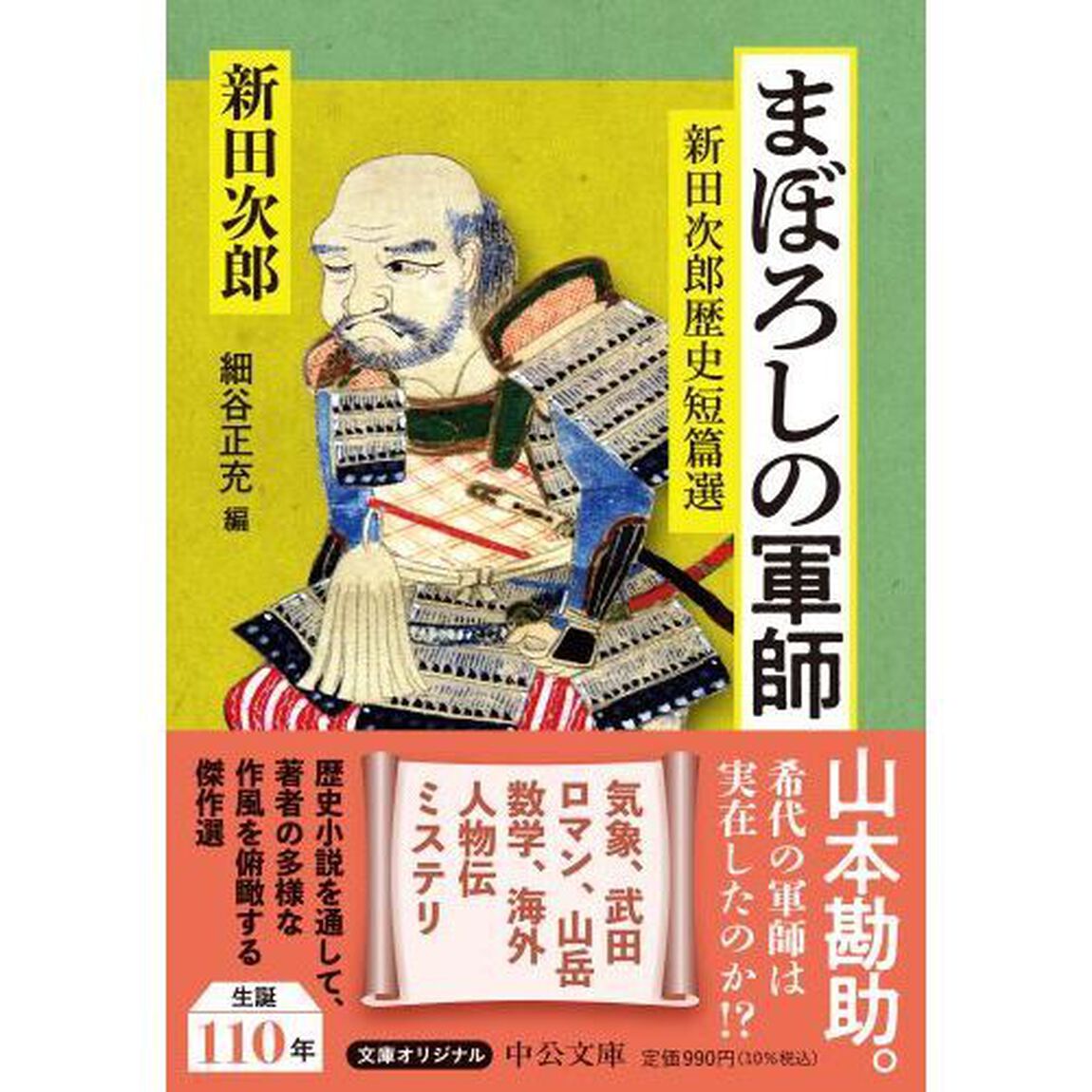 まぼろしの軍師　新田次郎歴史短篇選