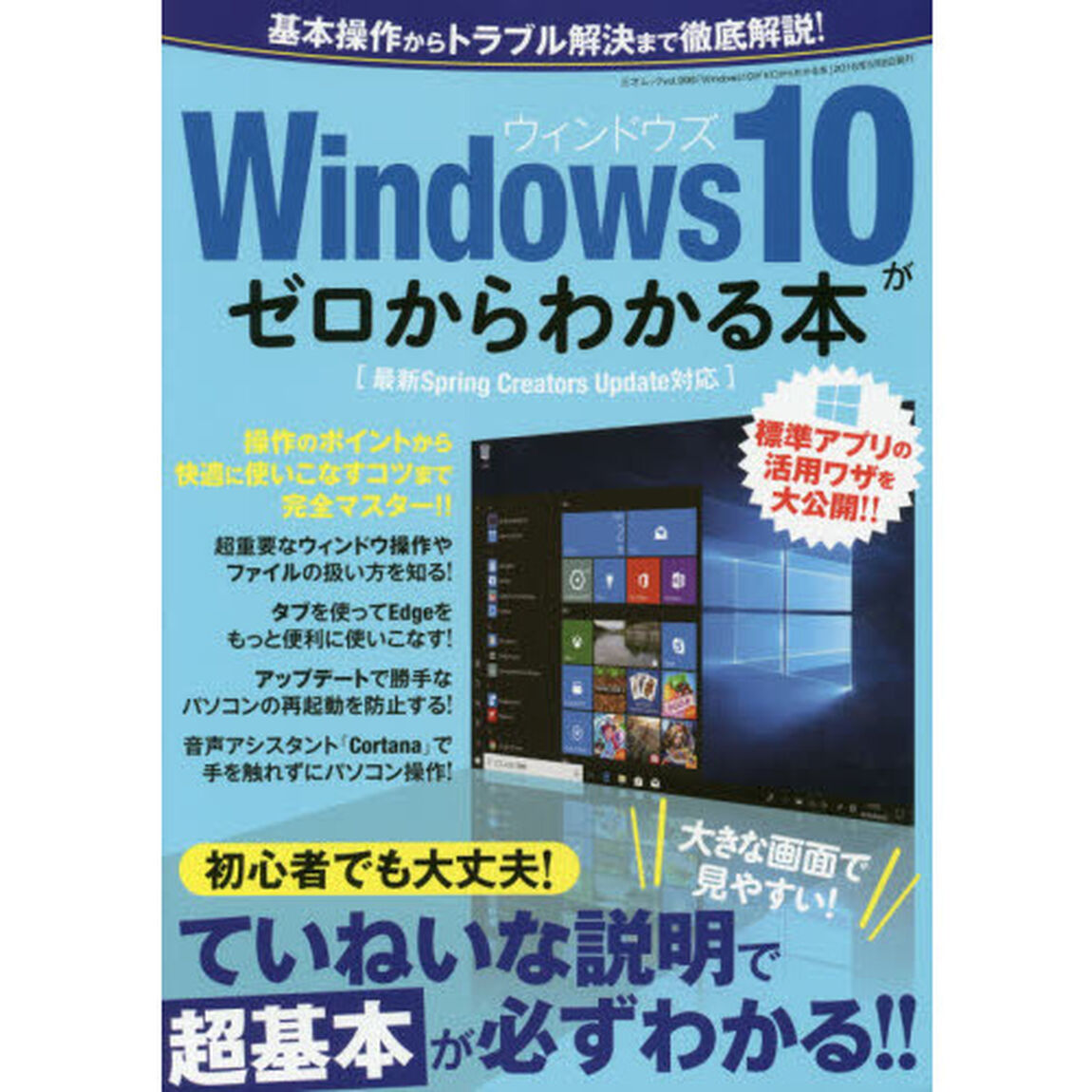 Ｗｉｎｄｏｗｓ１０がゼロからわかる本