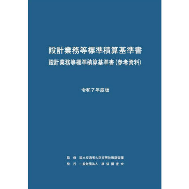 設計業務等標準積算基準書　設計業務等標準積算基準書〈参考資料〉　令和７年度版
