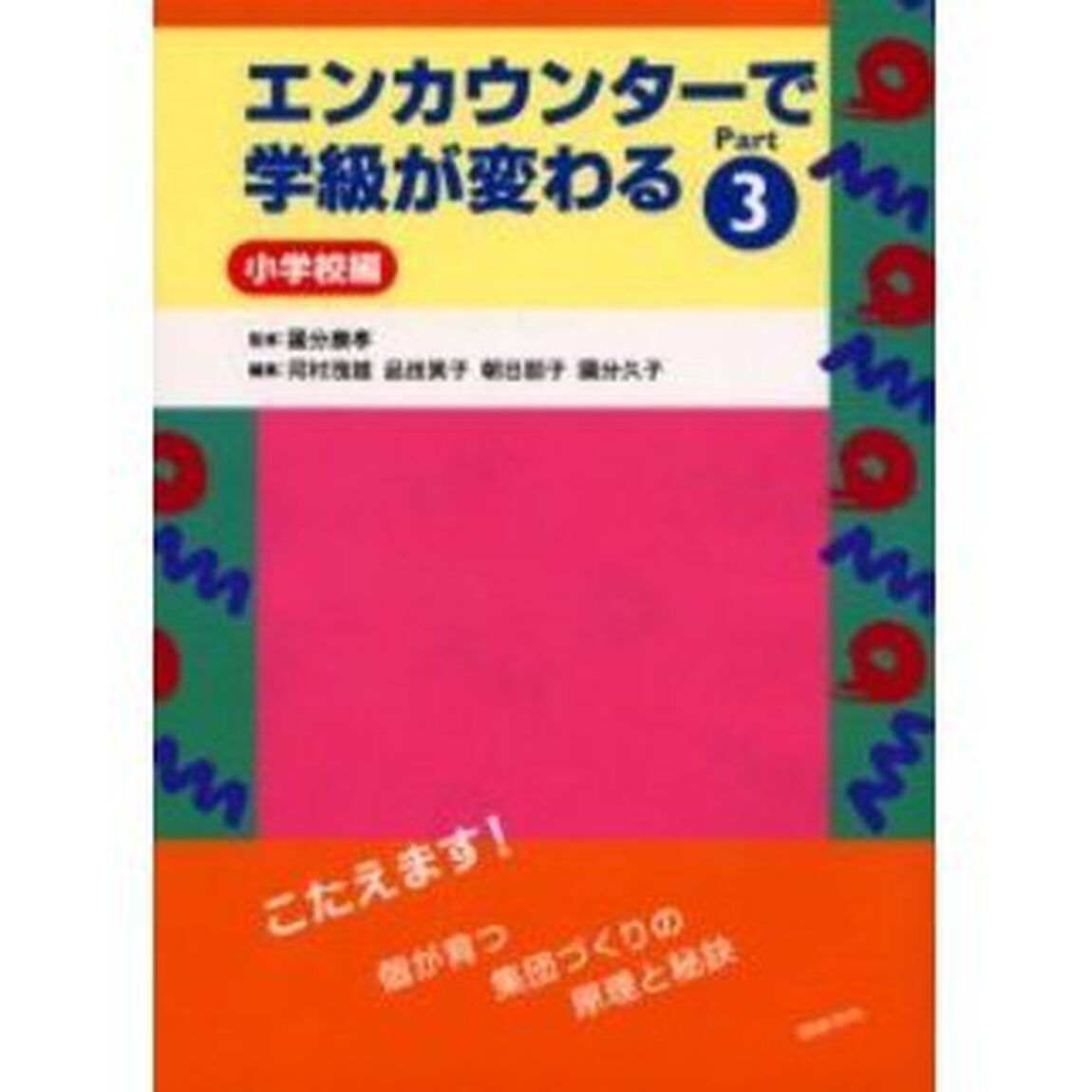 エンカウンターで学級が変わる　Ｐａｒｔ３小学校編