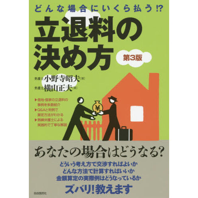 立退料の決め方　どんな場合にいくら払う！？「第３版」