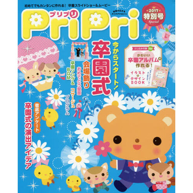 ＰｒｉＰｒｉ　２０１７年特別号