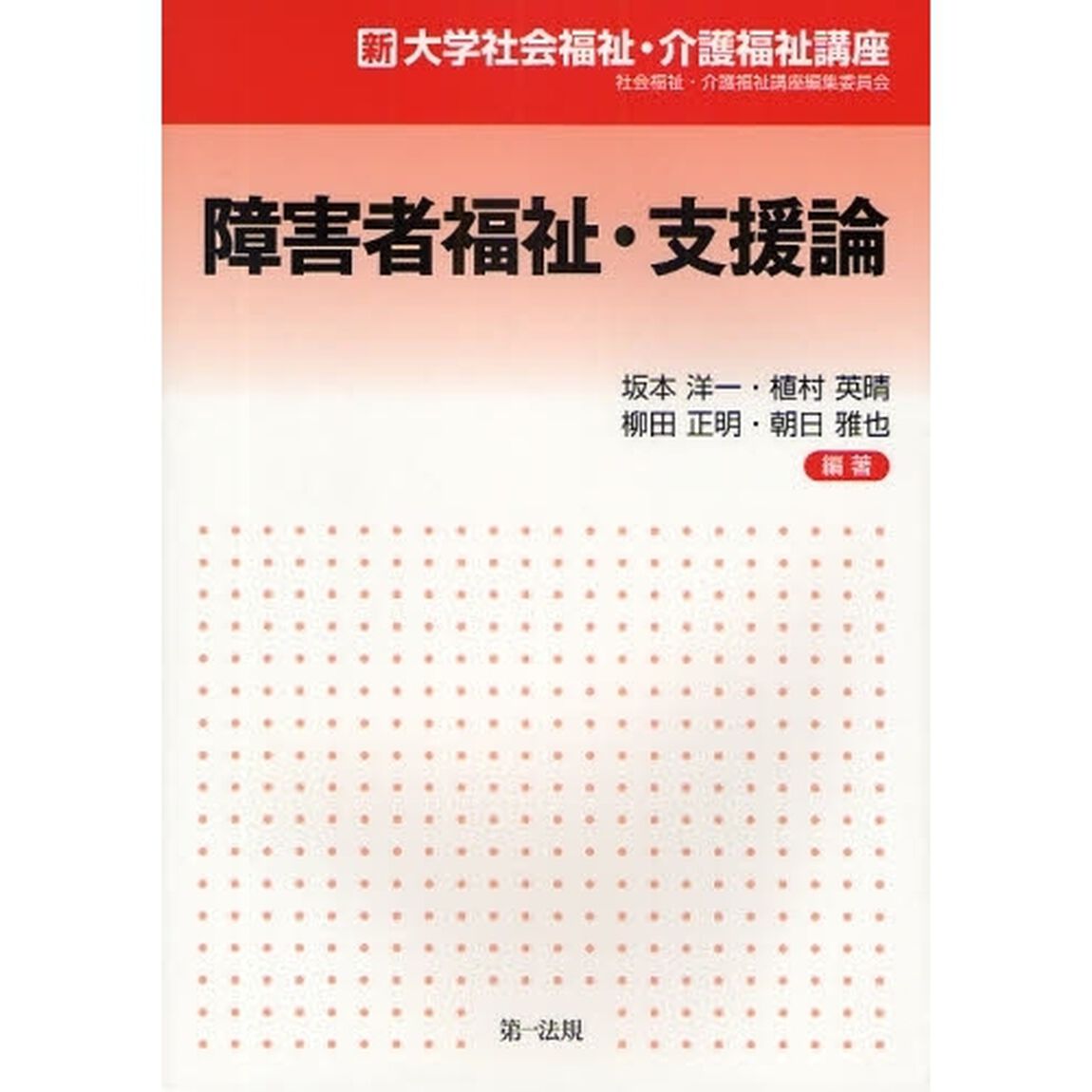 障害者福祉・支援論