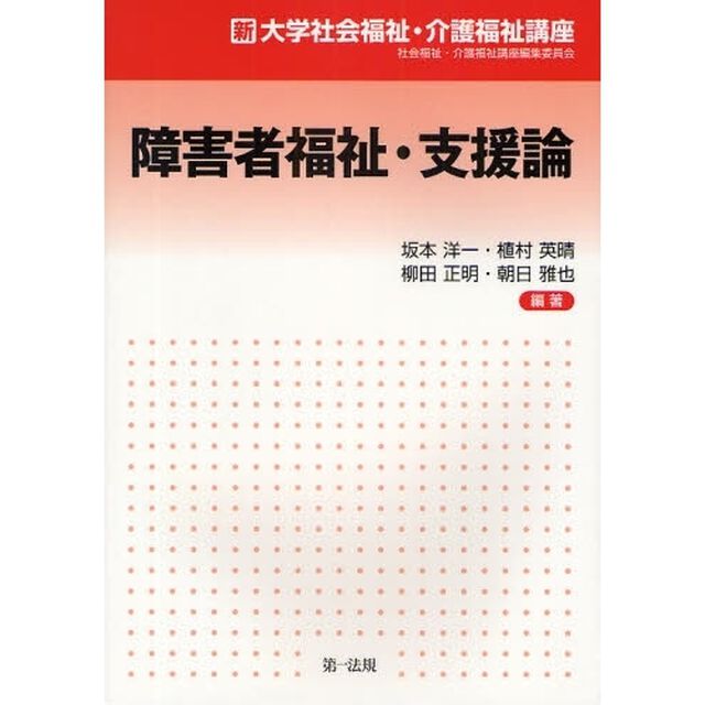 障害者福祉・支援論