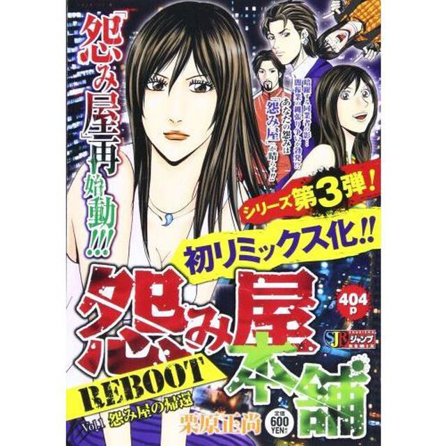 怨み屋本舗 REBOOT 怨み屋の帰還