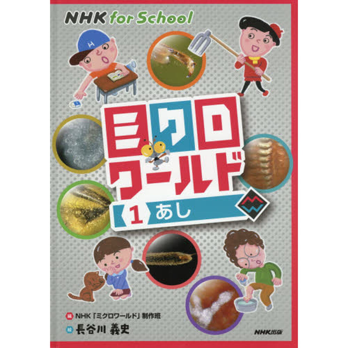 ミクロワールド　１「あし」
