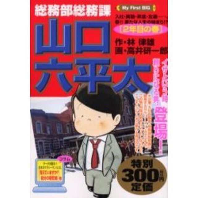 山口六平太［２年目の春］