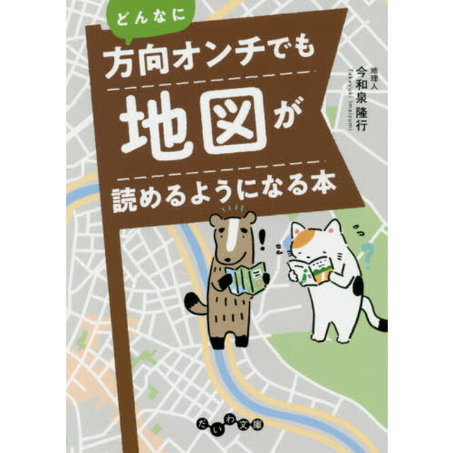 どんなに方向オンチでも地図が読めるようになる本