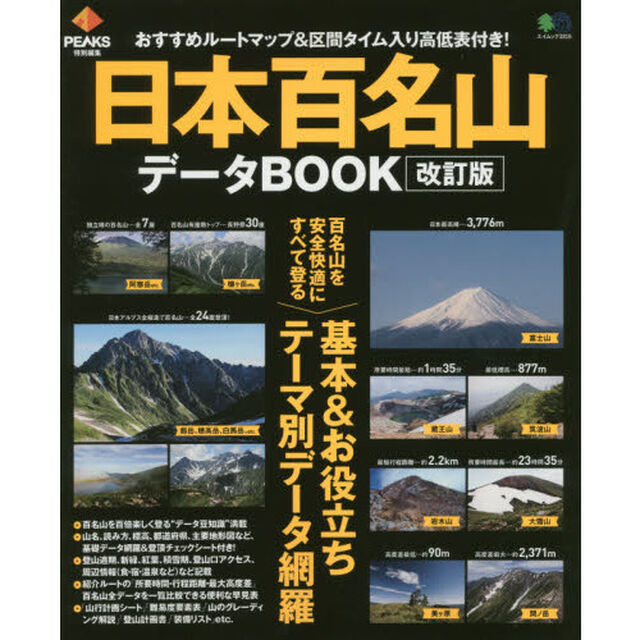 日本百名山データＢＯＯＫ　百名山を安全快適にすべて登る！基本＆お役立ちテーマ別データ網羅「改訂版」