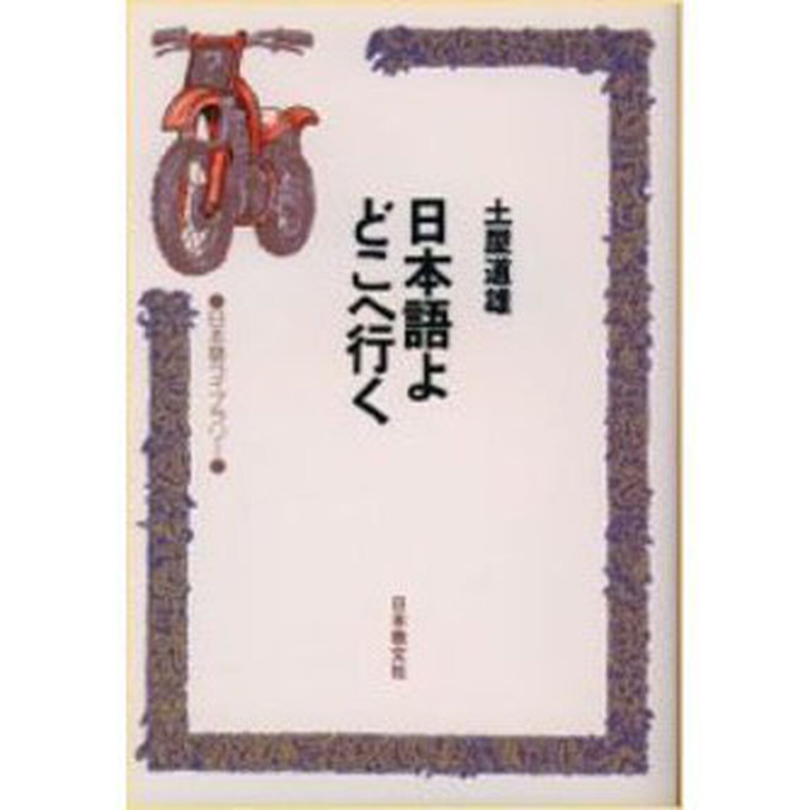 日本語よどこへ行く