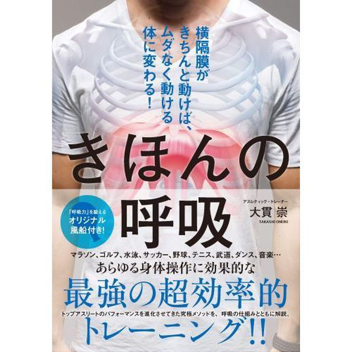 きほんの呼吸　横隔膜がきちんと動けば、ムダなく動ける体に変わる！