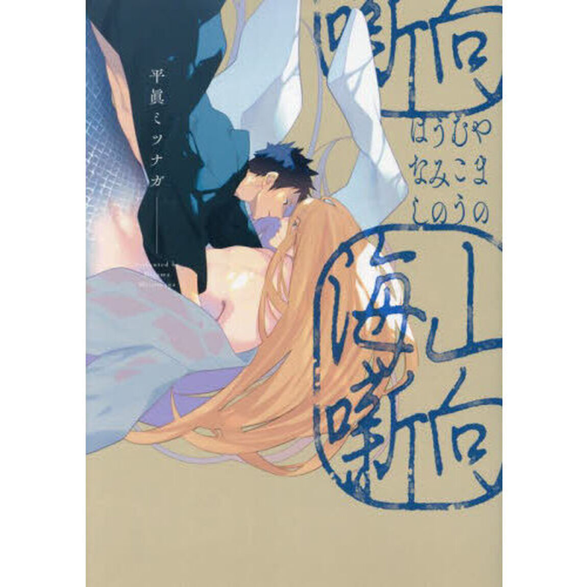 山向海噺（やまのむこううみのはなし）