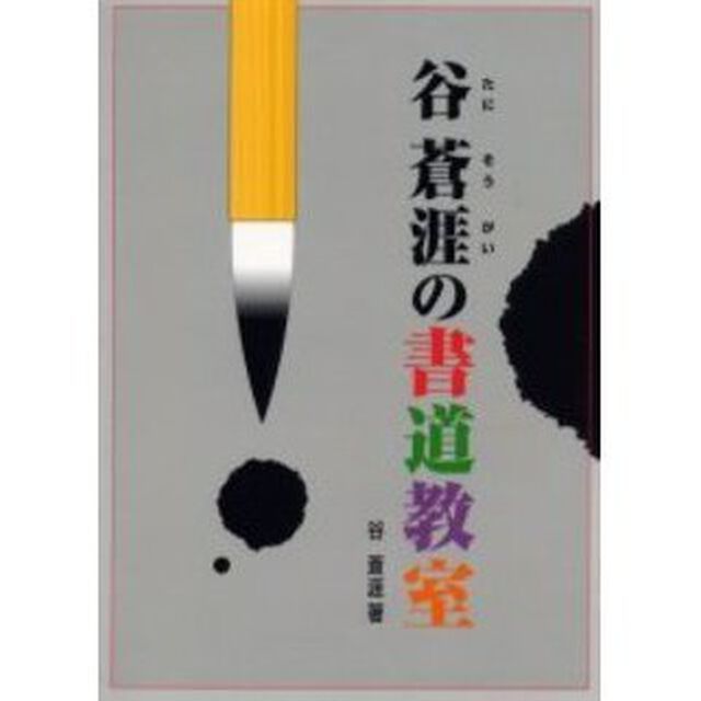 谷蒼涯の書道教室