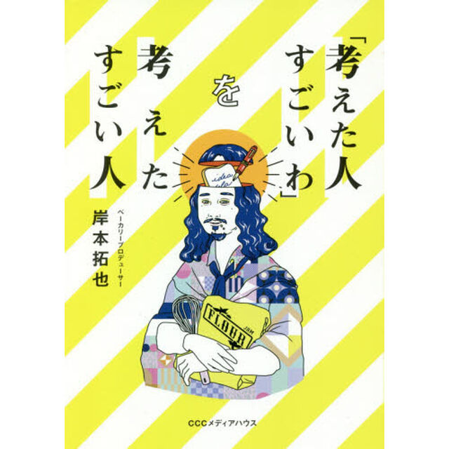 「考えた人すごいわ」を考えたすごい人