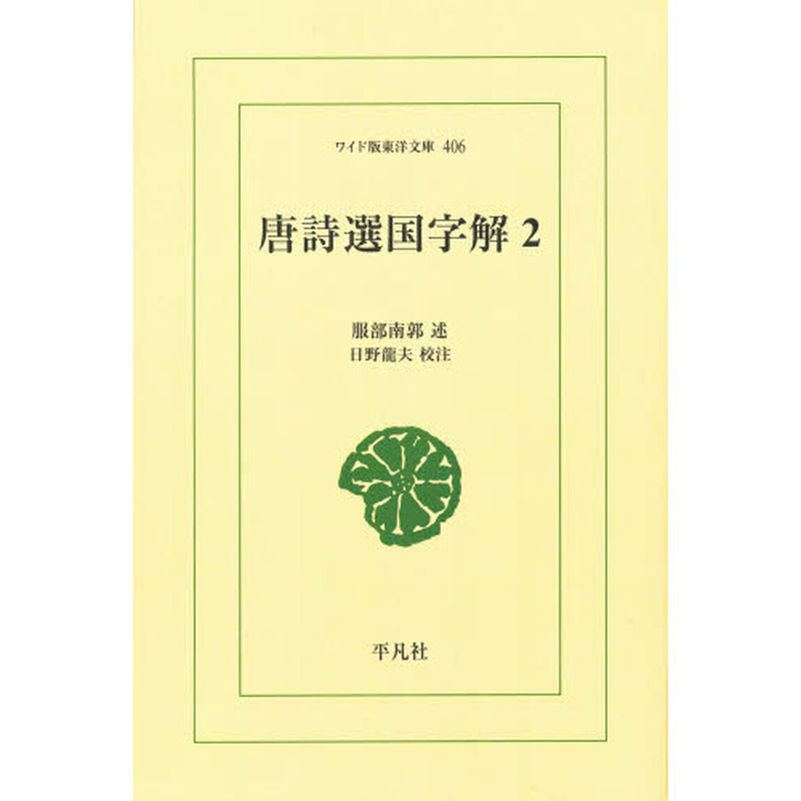 唐詩選国字解　２　オンデマンド
