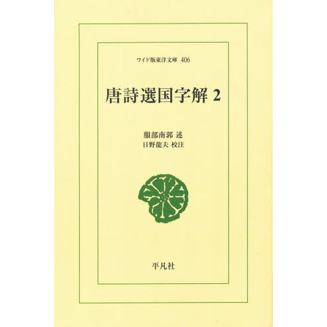 唐詩選国字解　２　オンデマンド