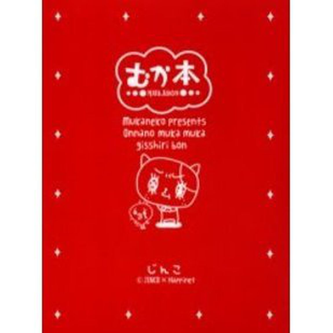 むか本　Ｍｕｋａｎｅｋｏ　ｐｒｅｓｅｎｔｓ　ｏｎｎａｎｏ　ｍｕｋａ　ｍｕｋａ　ｇｉｓｓｈｉｒｉ　ｂｏｎ