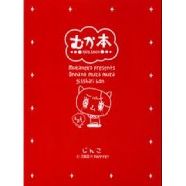 むか本　Ｍｕｋａｎｅｋｏ　ｐｒｅｓｅｎｔｓ　ｏｎｎａｎｏ　ｍｕｋａ　ｍｕｋａ　ｇｉｓｓｈｉｒｉ　ｂｏｎ