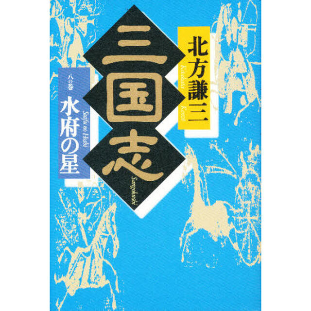 三国志　８の巻「水府の星　付：地図（１枚）」