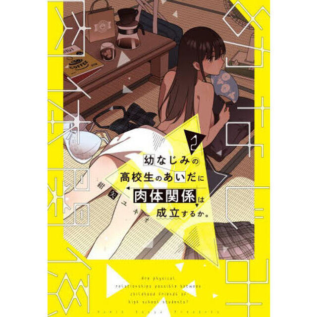 幼なじみの高校生のあいだに肉体関係は成立するか。　２