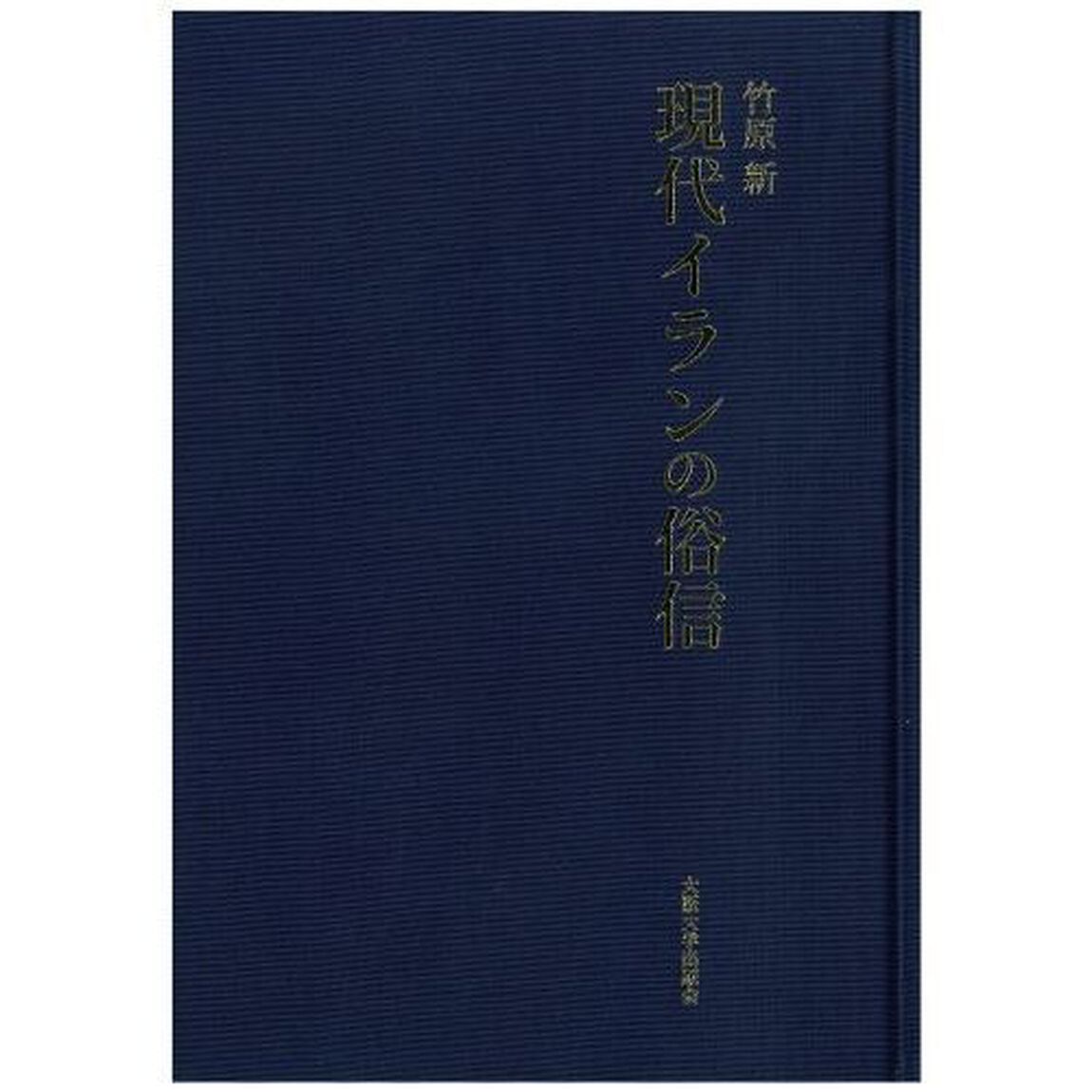 現代イランの俗信