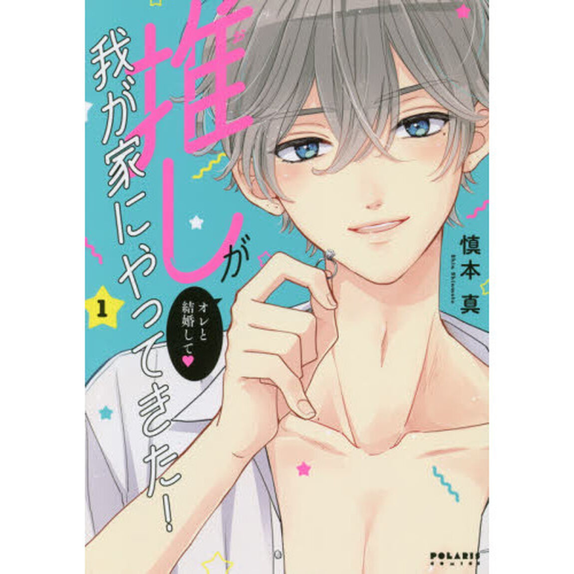 推しが我が家にやってきた！ 1