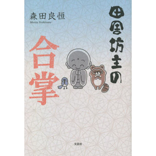 田舎坊主の合掌