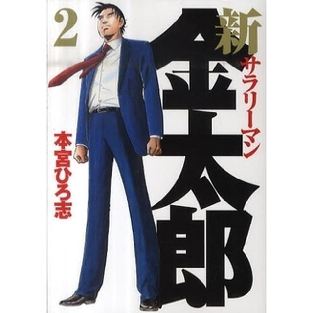 新サラリーマン金太郎　　　２
