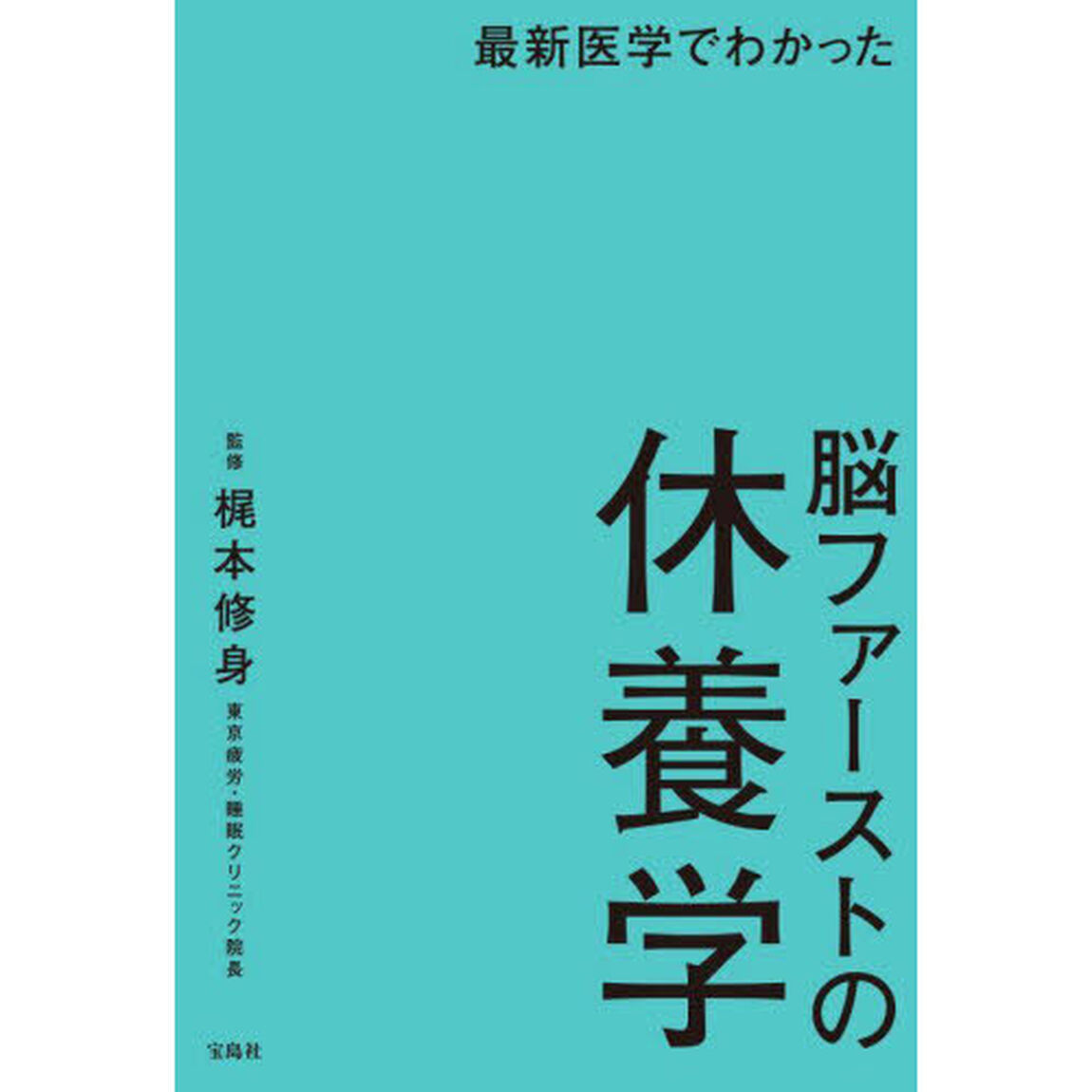最新医学でわかった脳ファーストの休養学