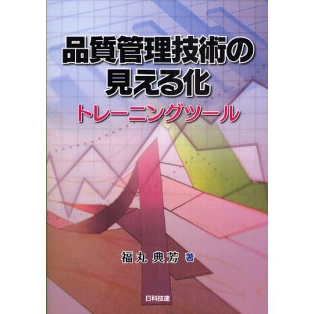 品質管理技術の見える化　トレーニングツール