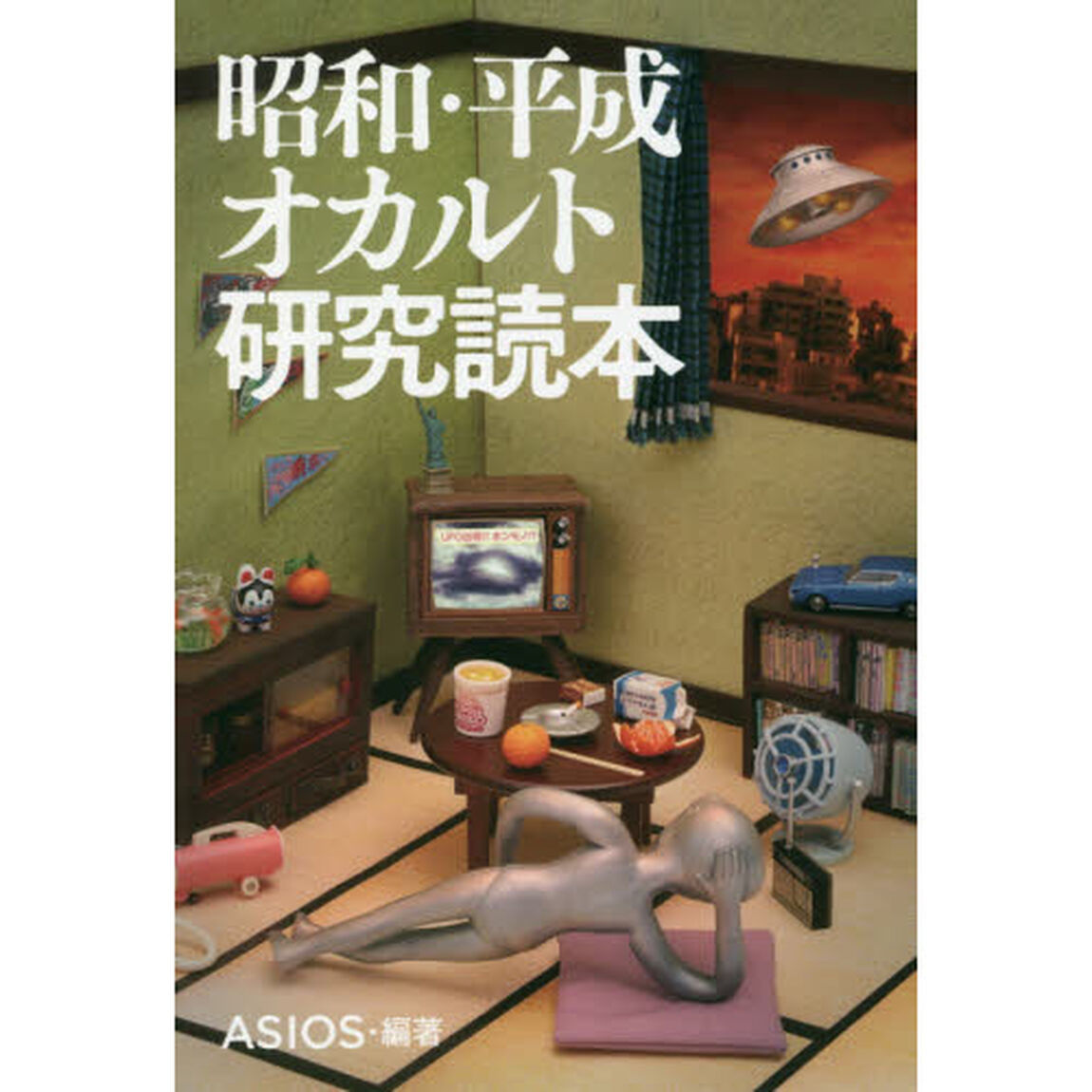 昭和・平成オカルト研究読本