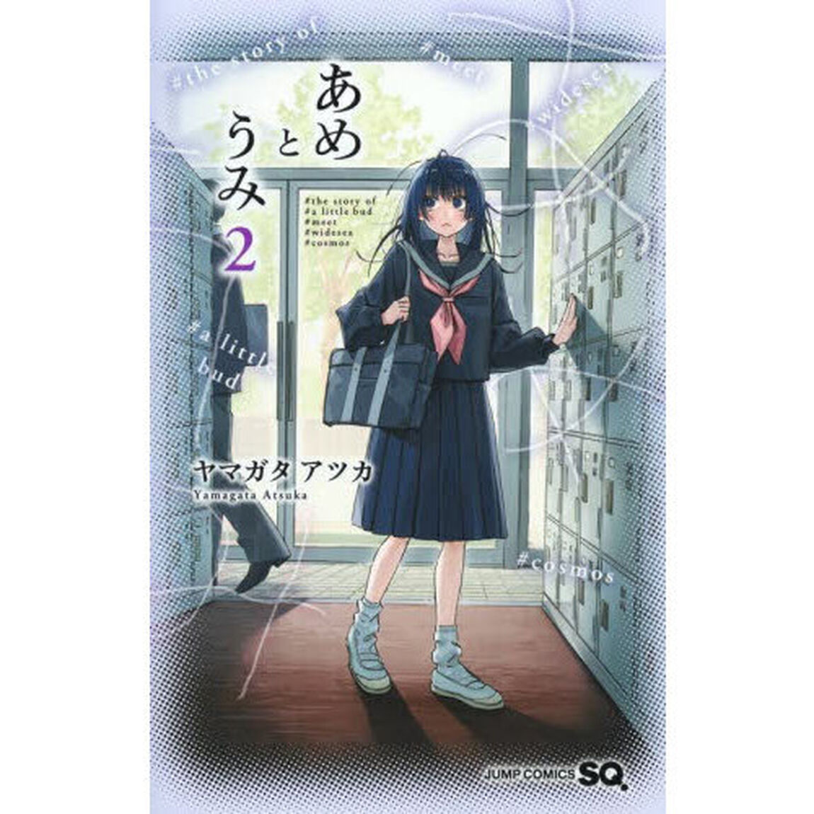 あめとうみ　２