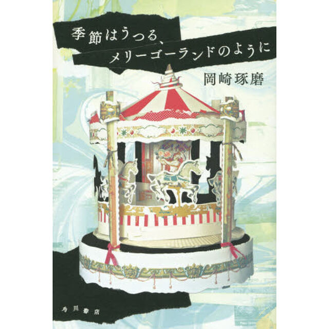 季節はうつる、メリーゴーランドのように